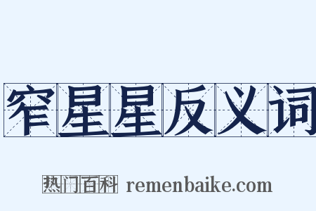 窄星星反义词是什么意思的图片